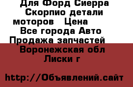 Для Форд Сиерра Скорпио детали моторов › Цена ­ 300 - Все города Авто » Продажа запчастей   . Воронежская обл.,Лиски г.